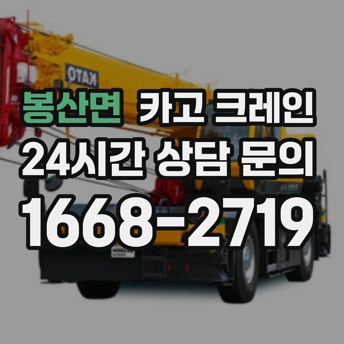봉산면 카고 크레인 작업 계획부터 마무리까지 한 번에