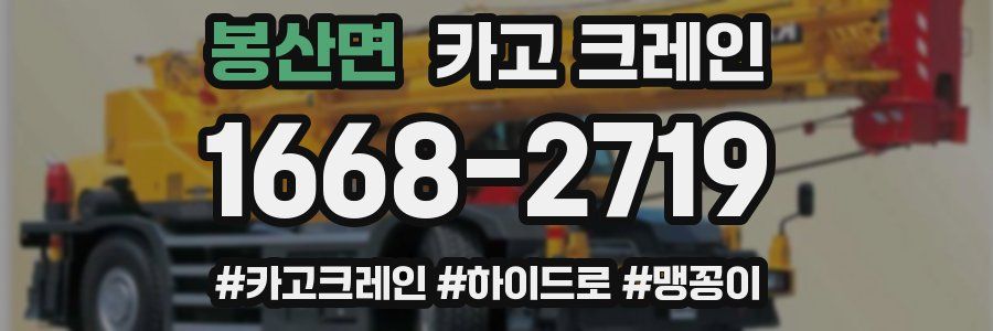 봉산면 크레인 작업