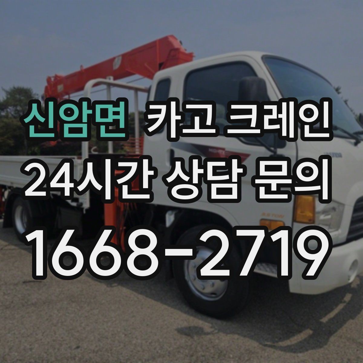 신암면 카고 크레인 하중표 보는 법 쉽게 정리