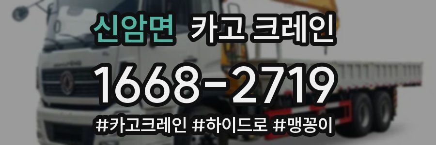 신암면 크레인 작업