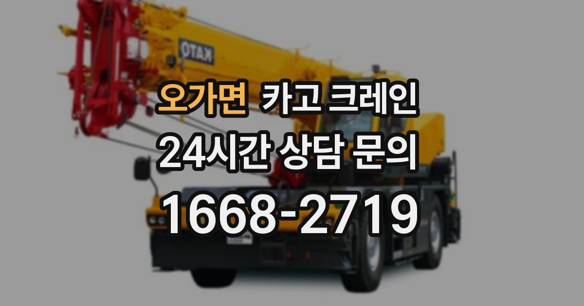 오가면 크레인