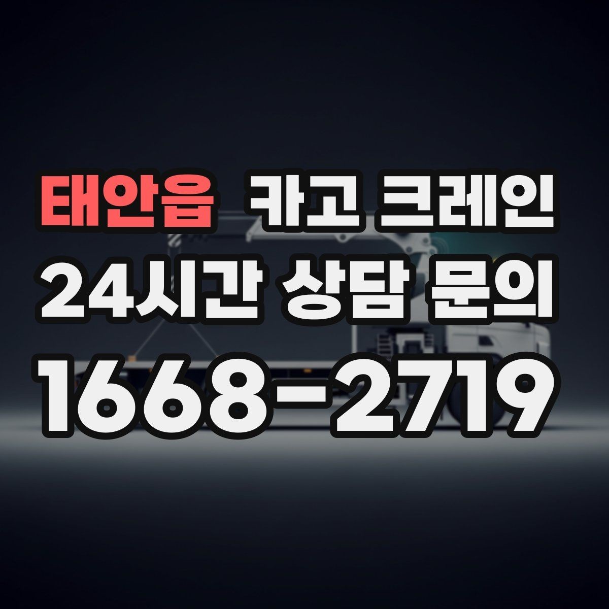 태안읍 카고 크레인 공정이 밀리지 않게 투입 계획 세우기