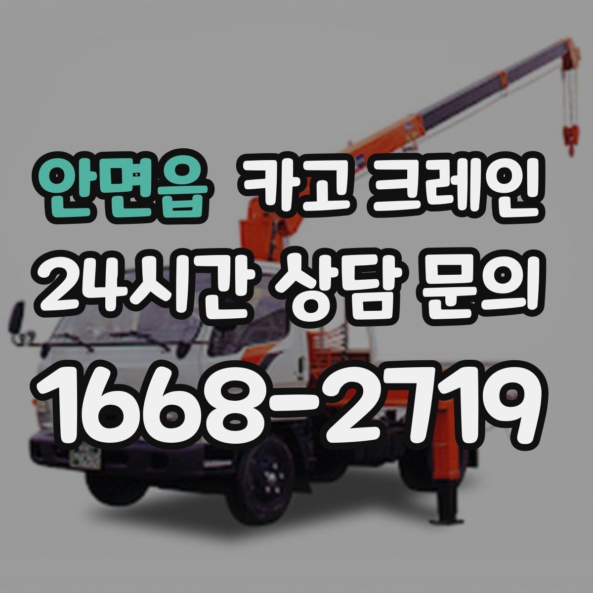 안면읍 카고 크레인 급한 작업일수록 안전 절차가 먼저