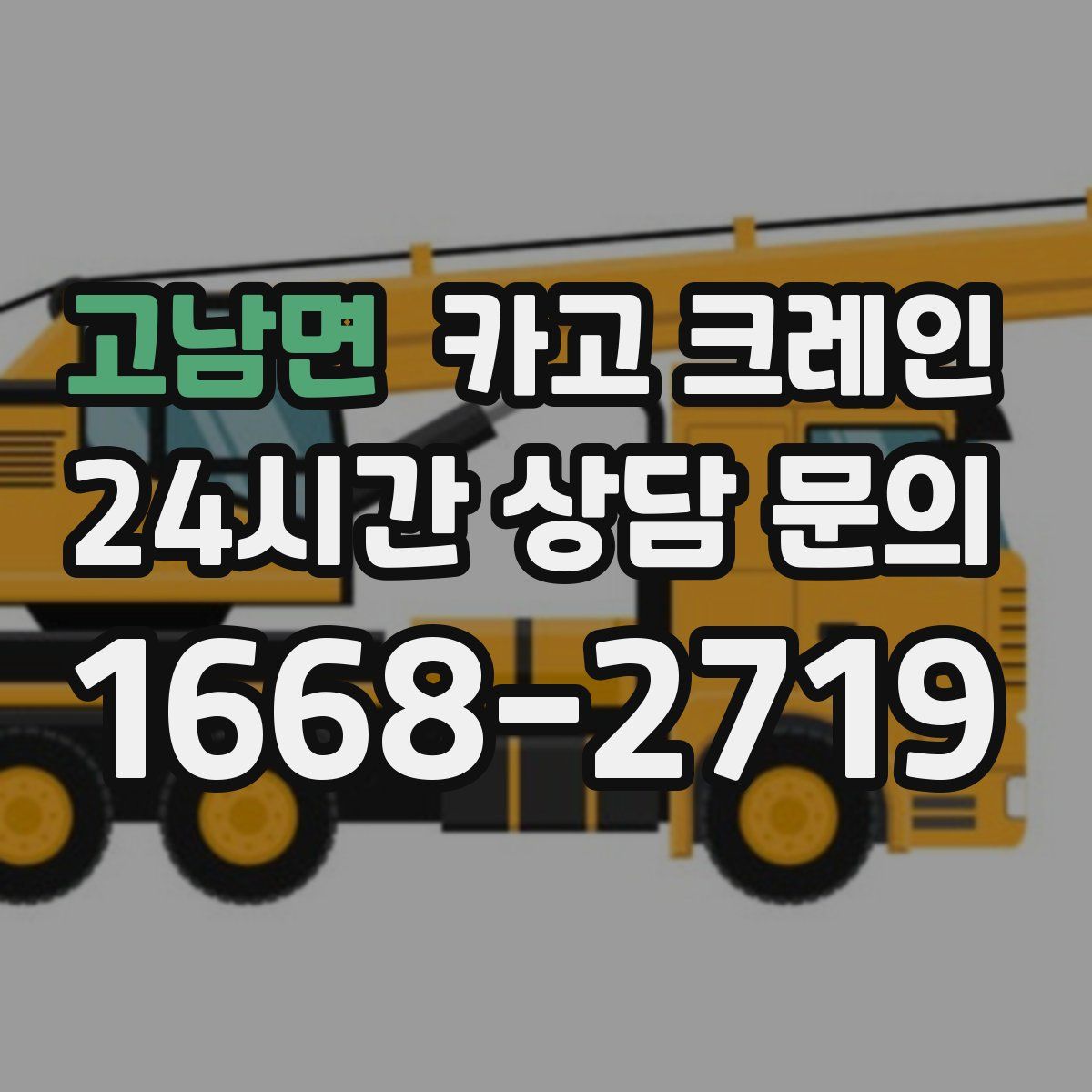 고남면 카고 크레인