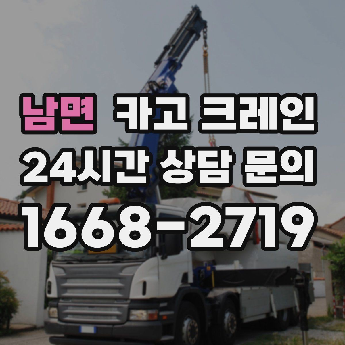 남면 카고 크레인 상차 공간 부족할 때 대안 찾기