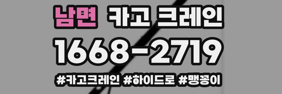 남면 크레인 작업