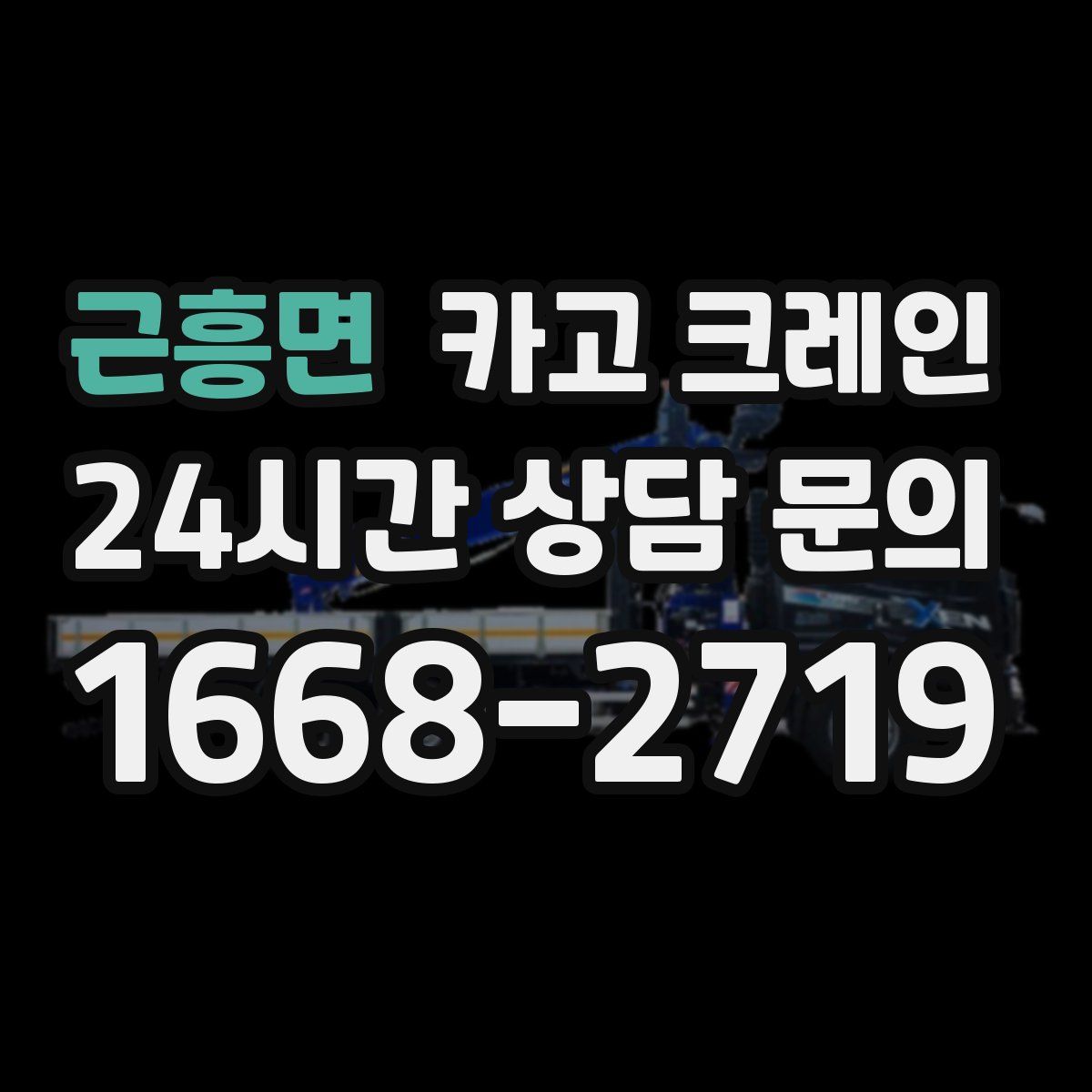 근흥면 카고 크레인