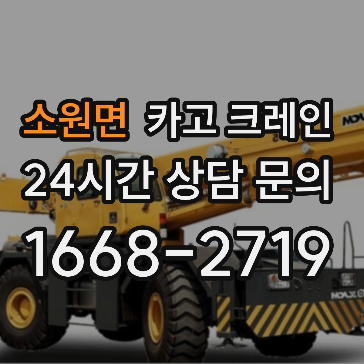 소원면 카고 크레인 하차 지점이 좁을 때 해결 방법