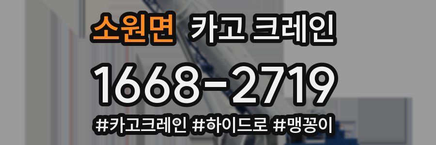 소원면 크레인 작업