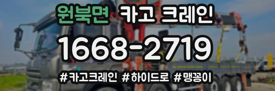 원북면 크레인 작업