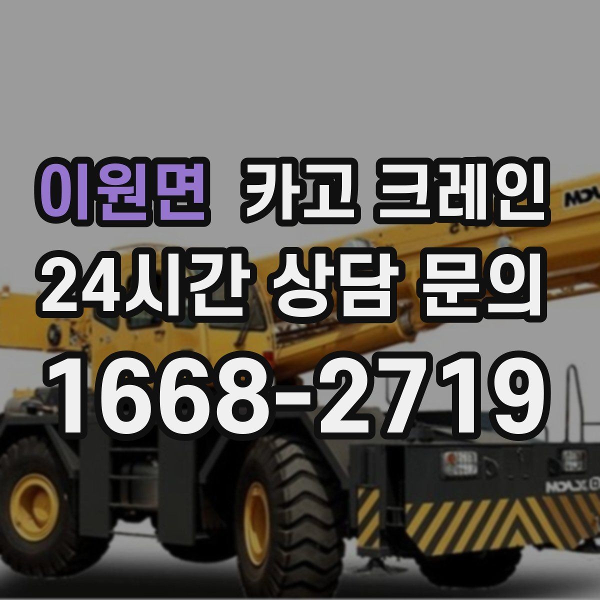 이원면 카고 크레인 카고크레인과 하이드로 차이점