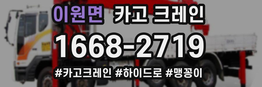 이원면 크레인 작업