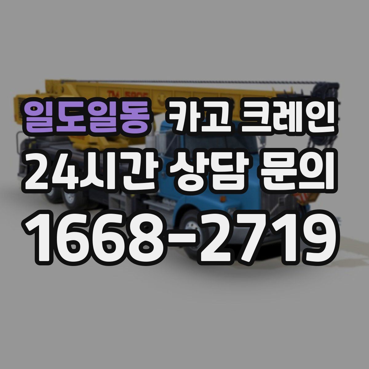 일도일동 카고 크레인 트럭 접근이 쉬운 현장에 최적