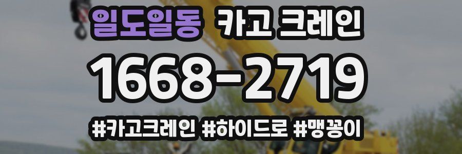 일도일동 크레인 작업