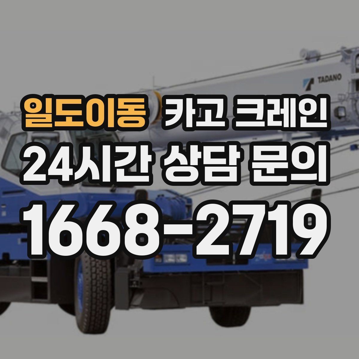 일도이동 카고 크레인 현장 통제만 잘해도 작업이 빨라져요