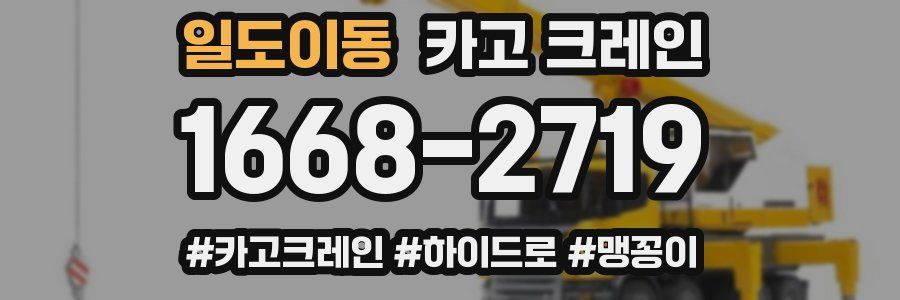 일도이동 크레인 작업