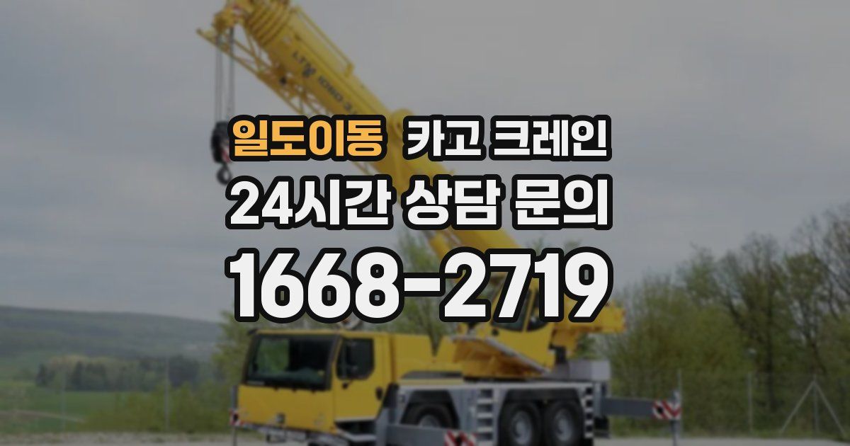 일도이동 크레인