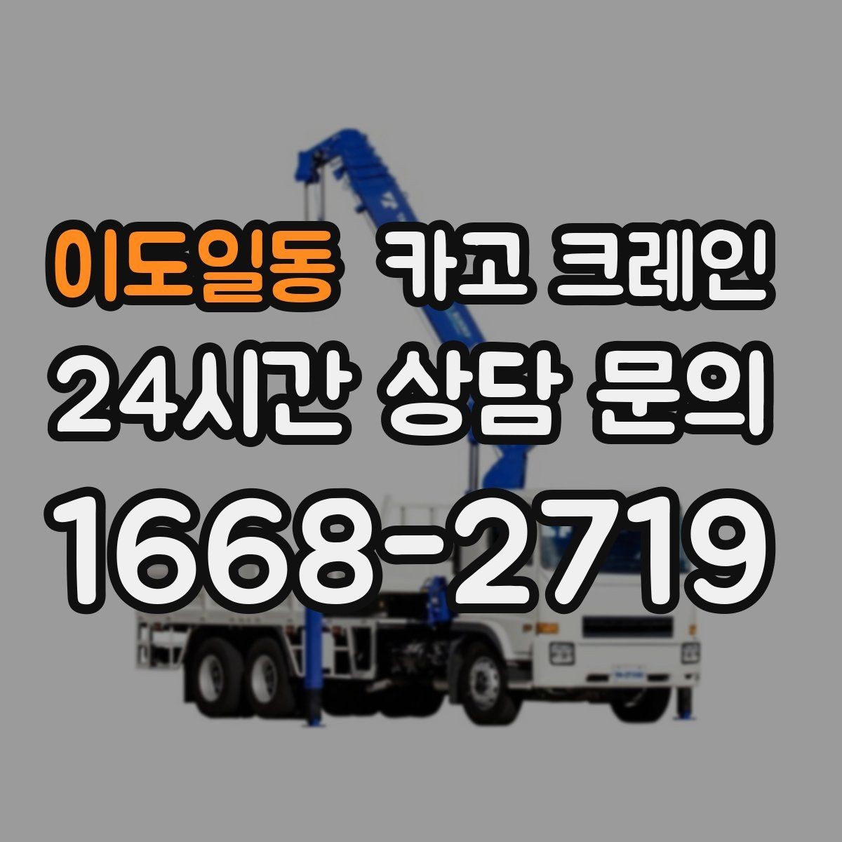 이도일동 카고 크레인 작업 후 현장 정리까지 깔끔하게