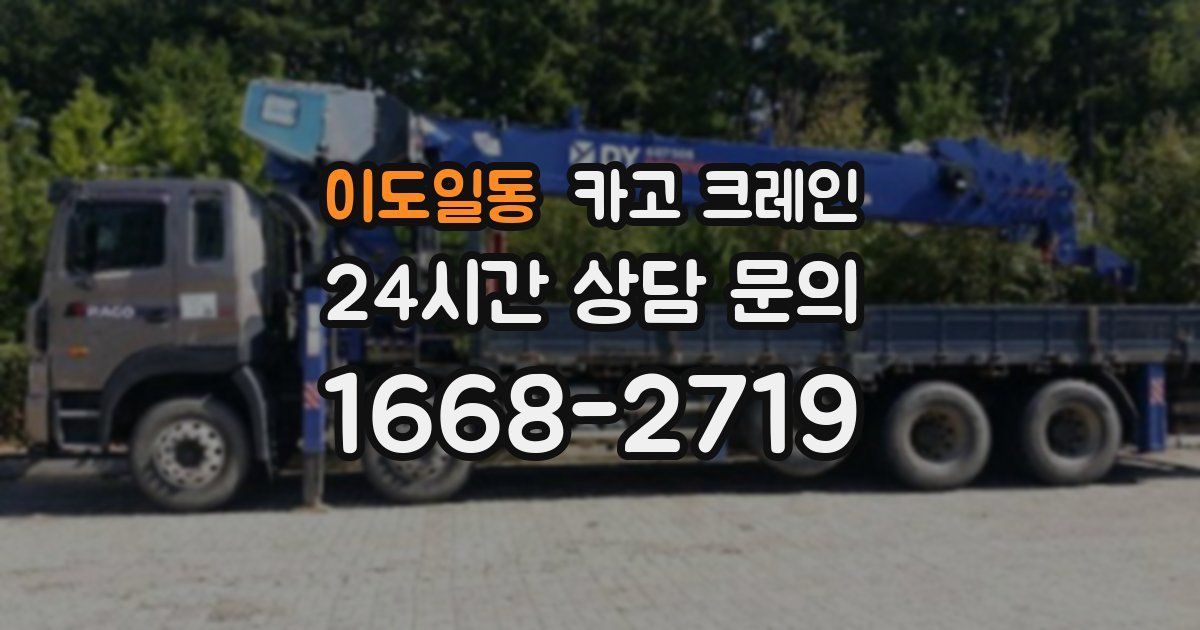이도일동 크레인