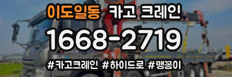 이도일동 크레인 작업