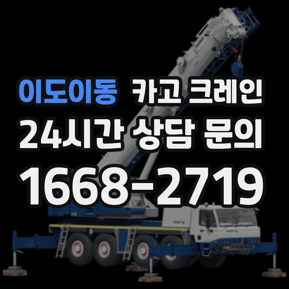 이도이동 카고 크레인 신호수 배치가 꼭 필요한 현장