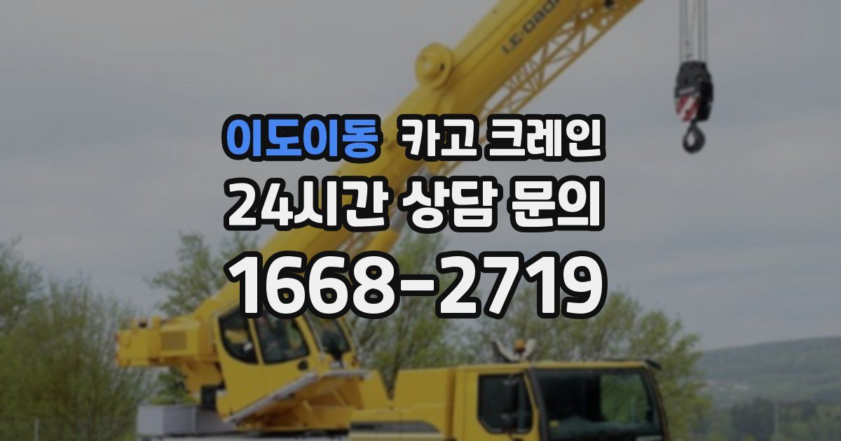 이도이동 크레인