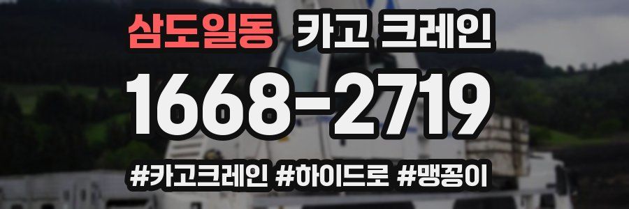 삼도일동 크레인 작업