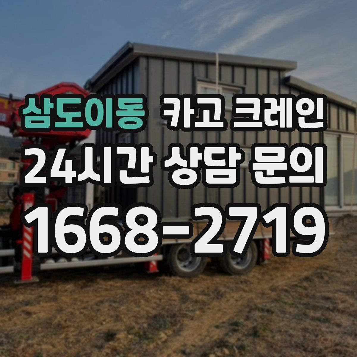 삼도이동 카고 크레인 하차 지점이 좁을 때 해결 방법
