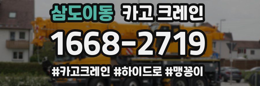 삼도이동 크레인 작업