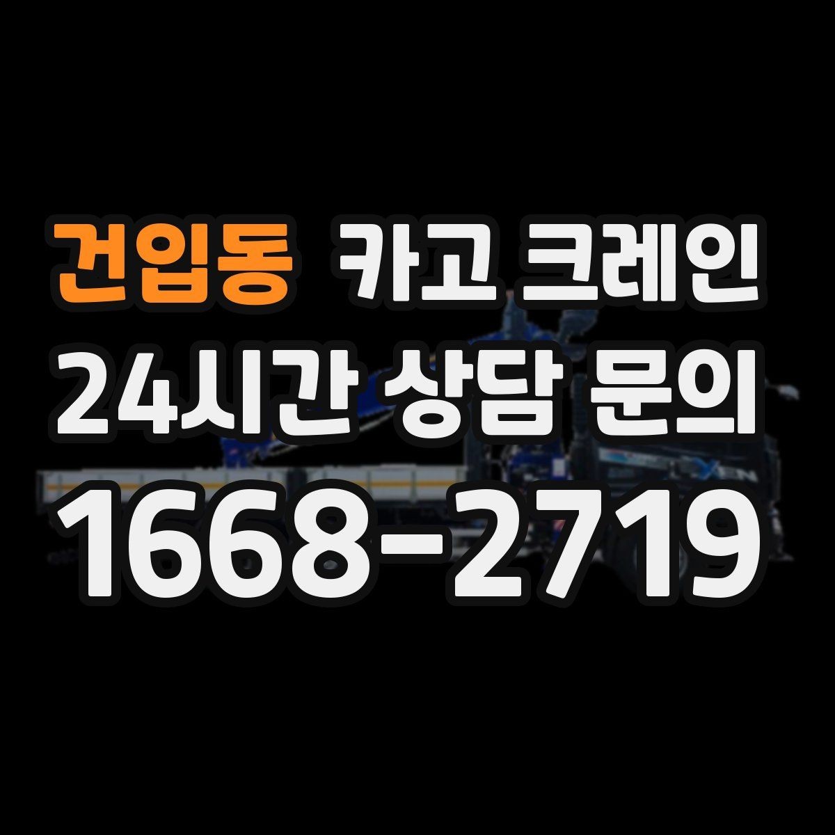 건입동 카고 크레인 자재가 길고 큰 경우 결속 요령