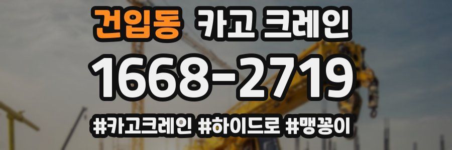 건입동 크레인 작업