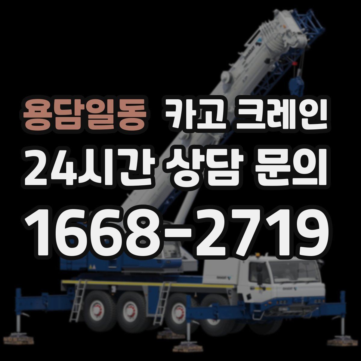 용담일동 카고 크레인 공사 자재 대량 하역 운영 팁