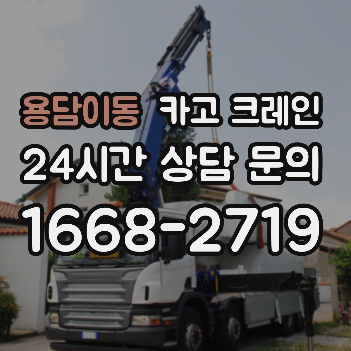 용담이동 카고 크레인 작업을 매끄럽게 만드는 사전 협의