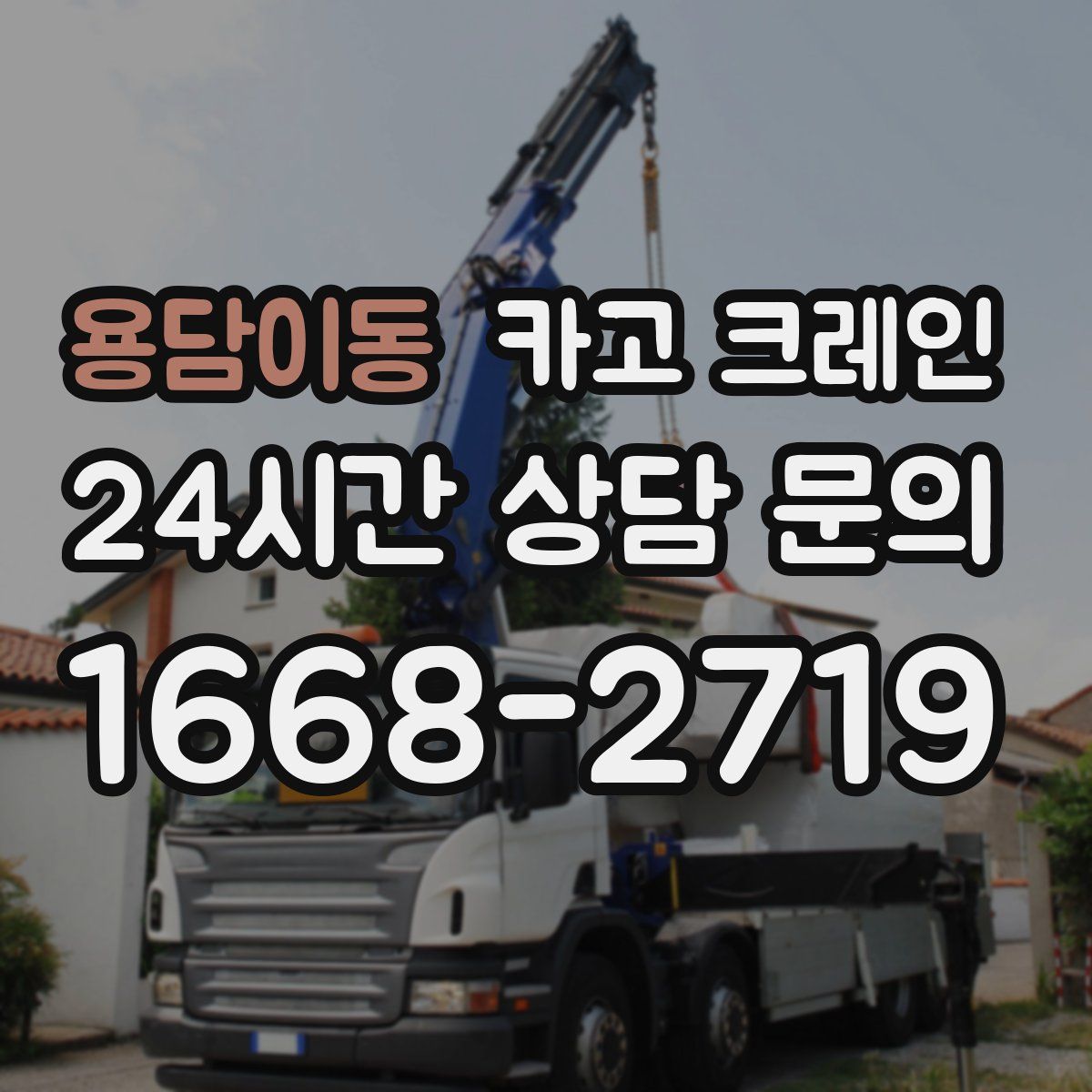 용담이동 카고 크레인