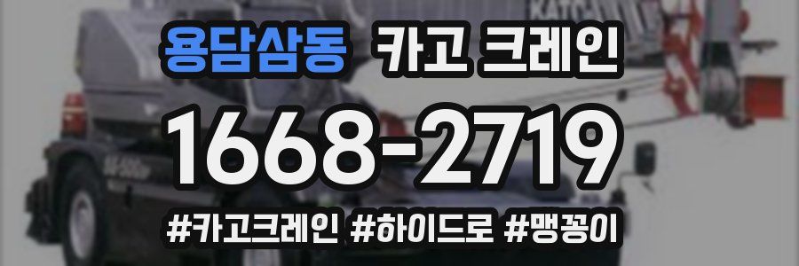 용담삼동 크레인 작업