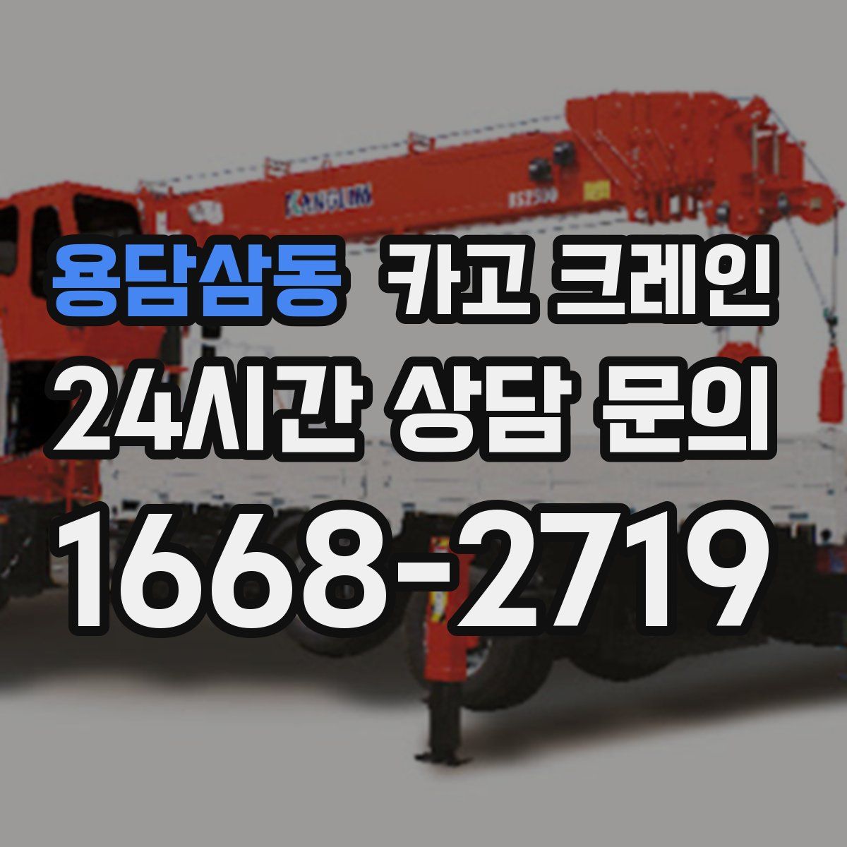 용담삼동 카고 크레인