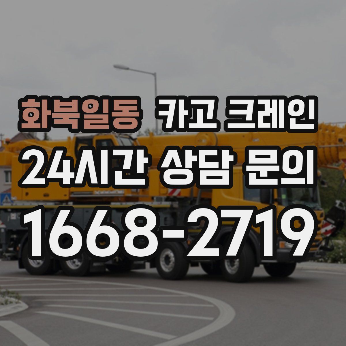 화북일동 카고 크레인