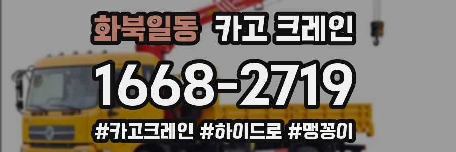 화북일동 크레인 작업