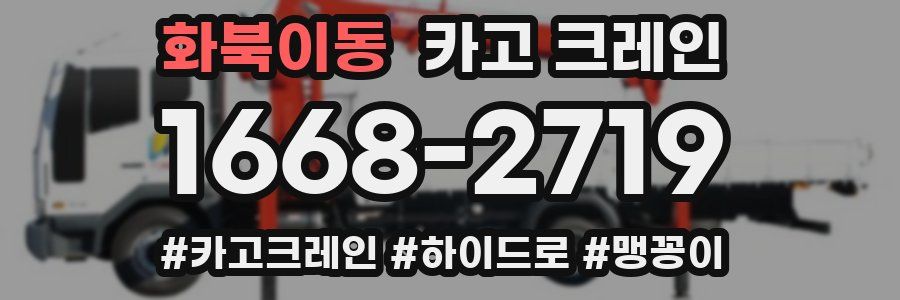 화북이동 크레인 작업