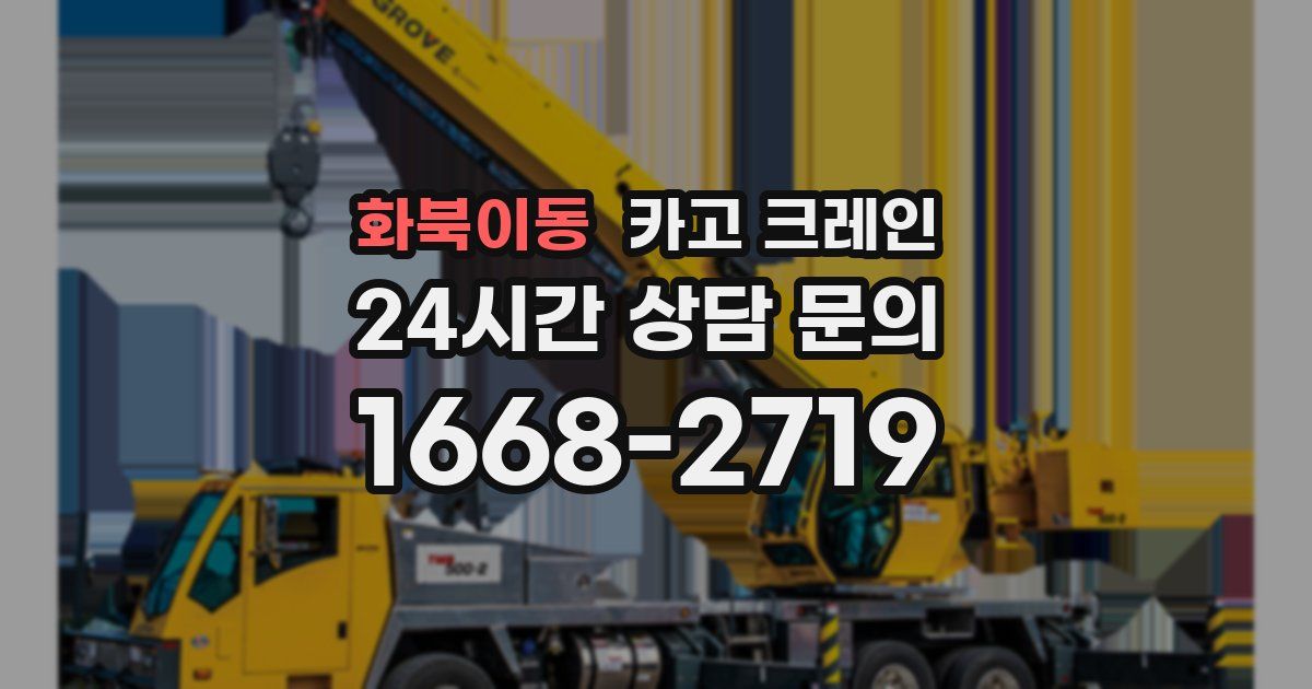 화북이동 크레인