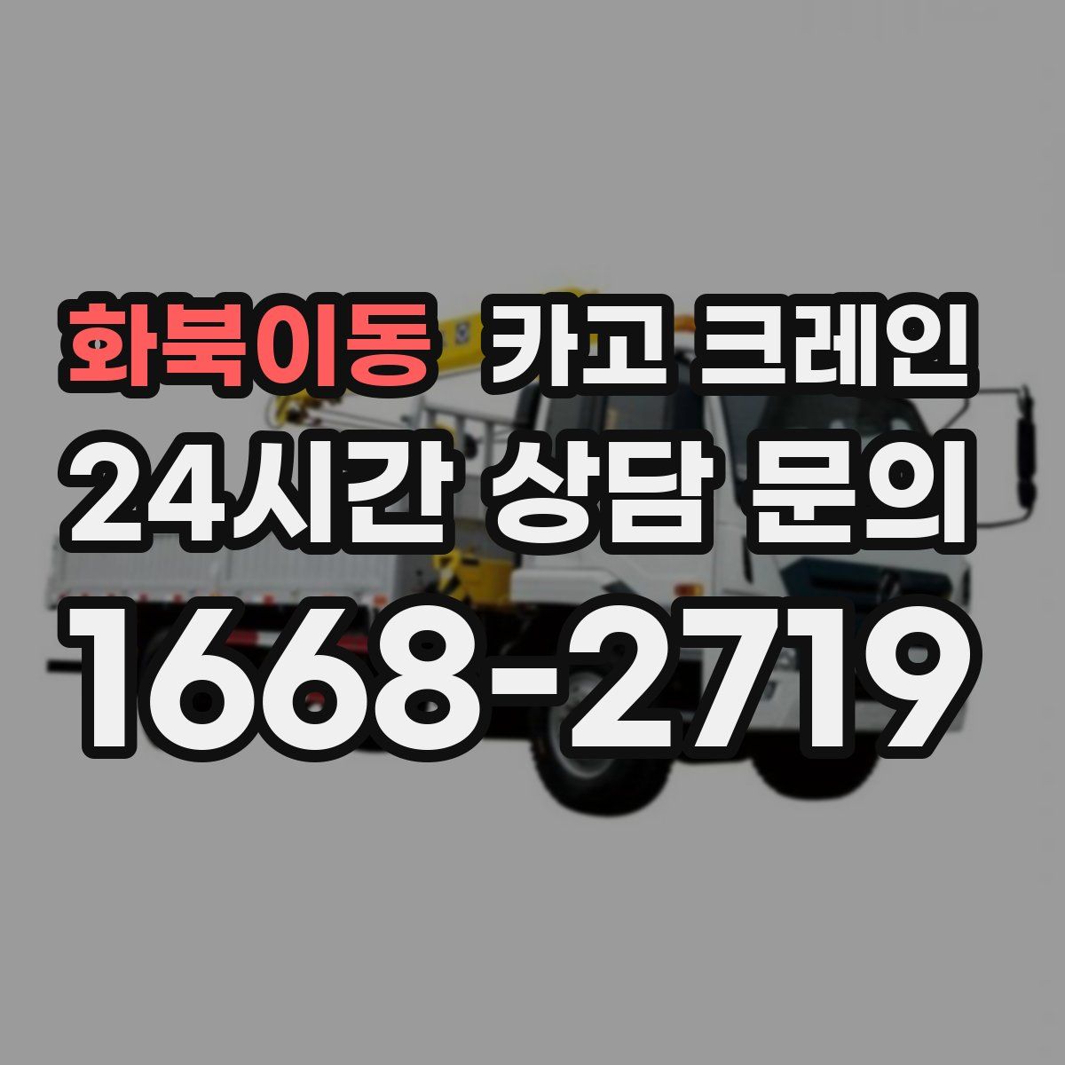 화북이동 카고 크레인