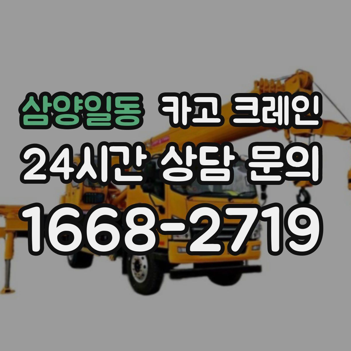 삼양일동 카고 크레인 갑작스런 일정 조정 대응 방법