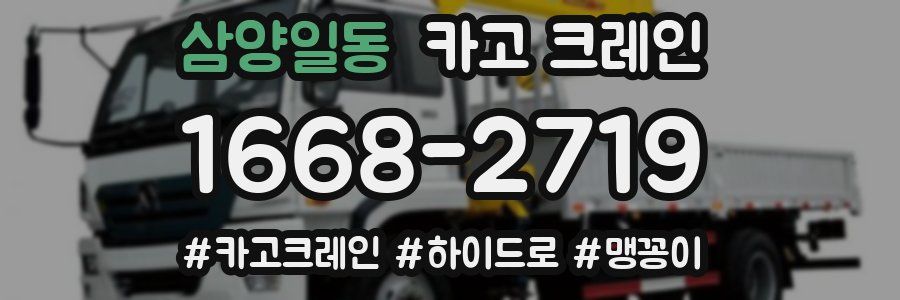 삼양일동 크레인 작업