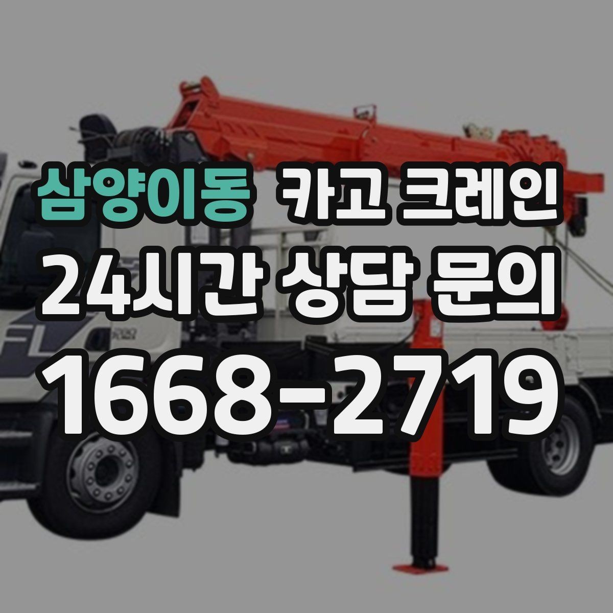 삼양이동 카고 크레인 경사면 건축 현장 시 주의점