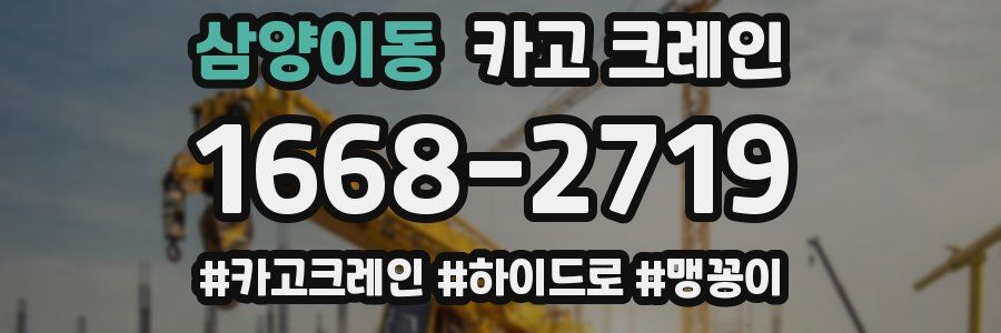 삼양이동 크레인 작업