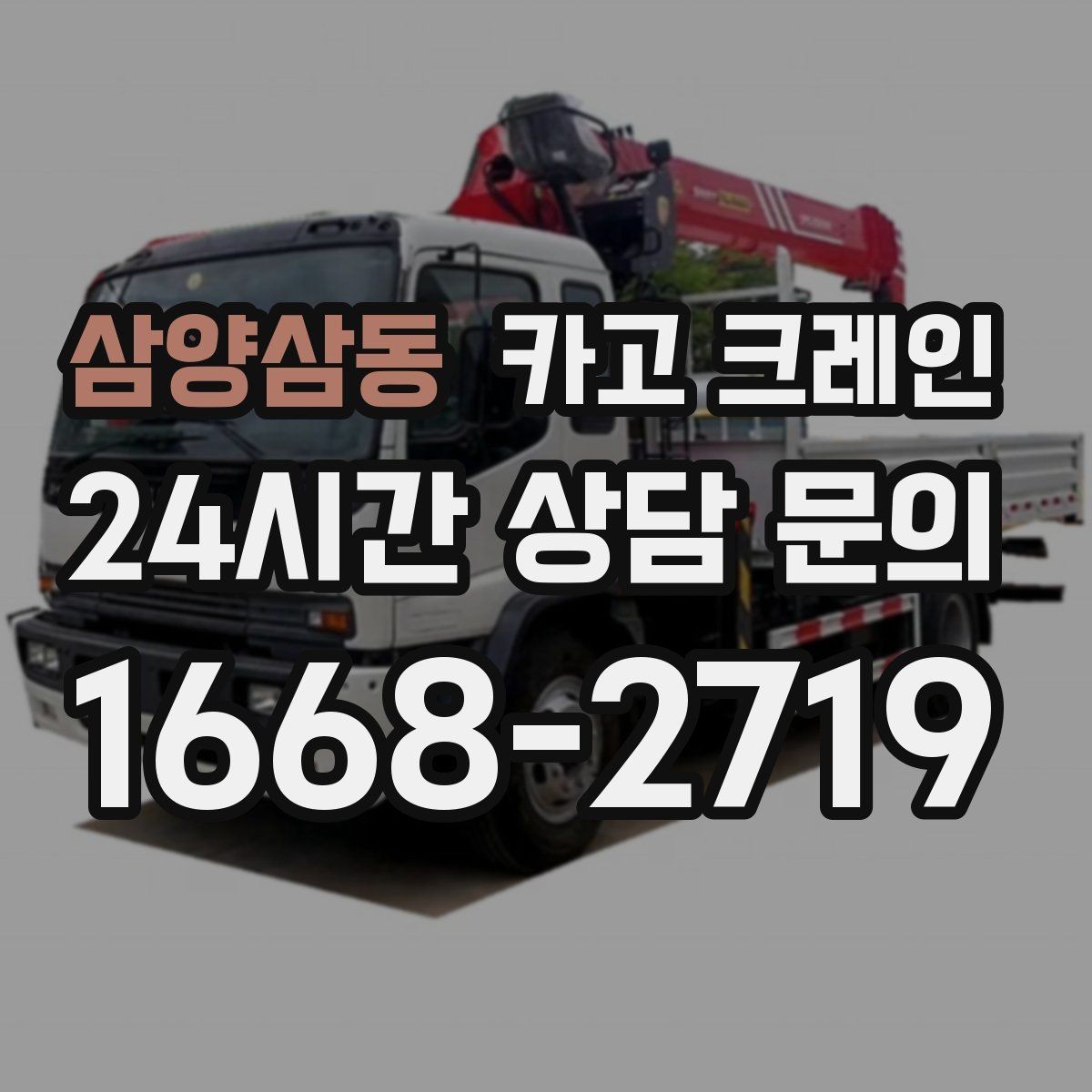 삼양삼동 카고 크레인 하차만 필요한 경우도 가능합니다