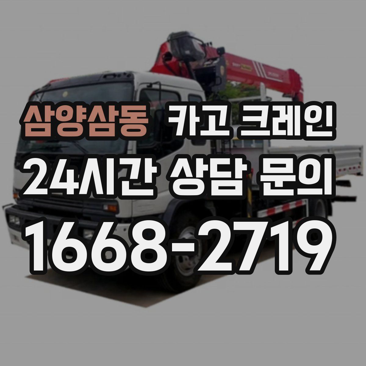 삼양삼동 카고 크레인