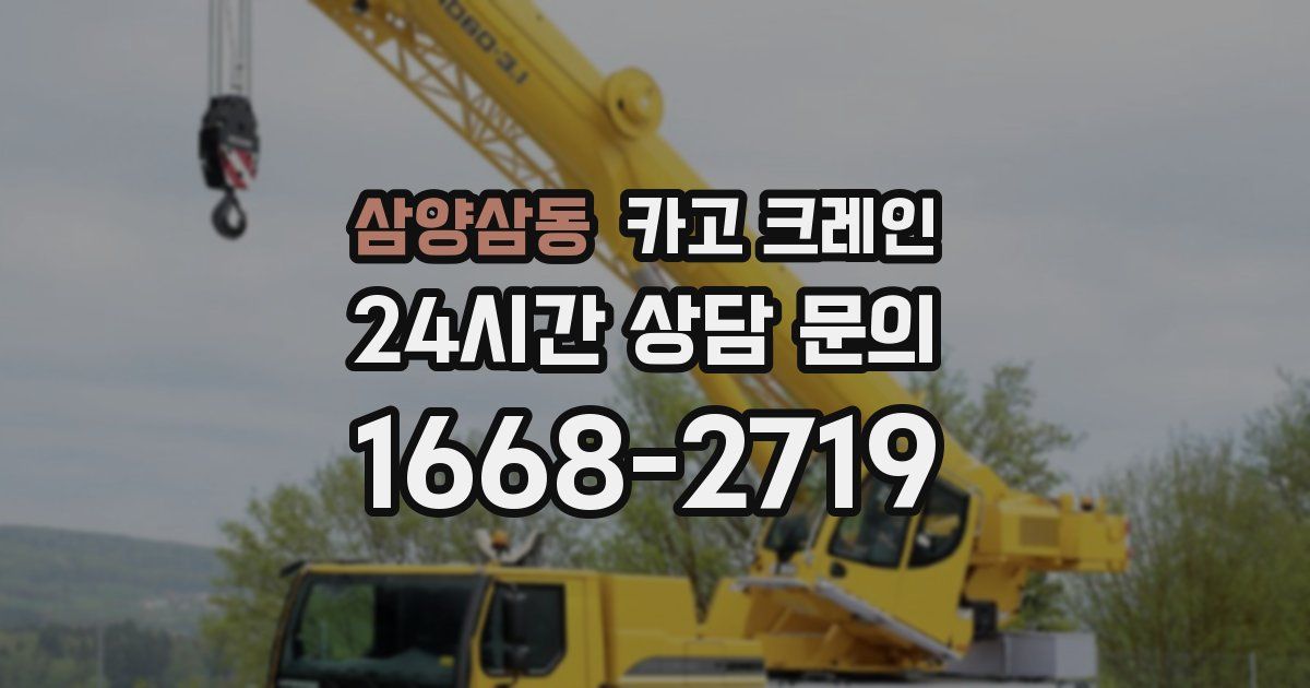 삼양삼동 크레인