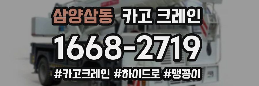 삼양삼동 크레인 작업