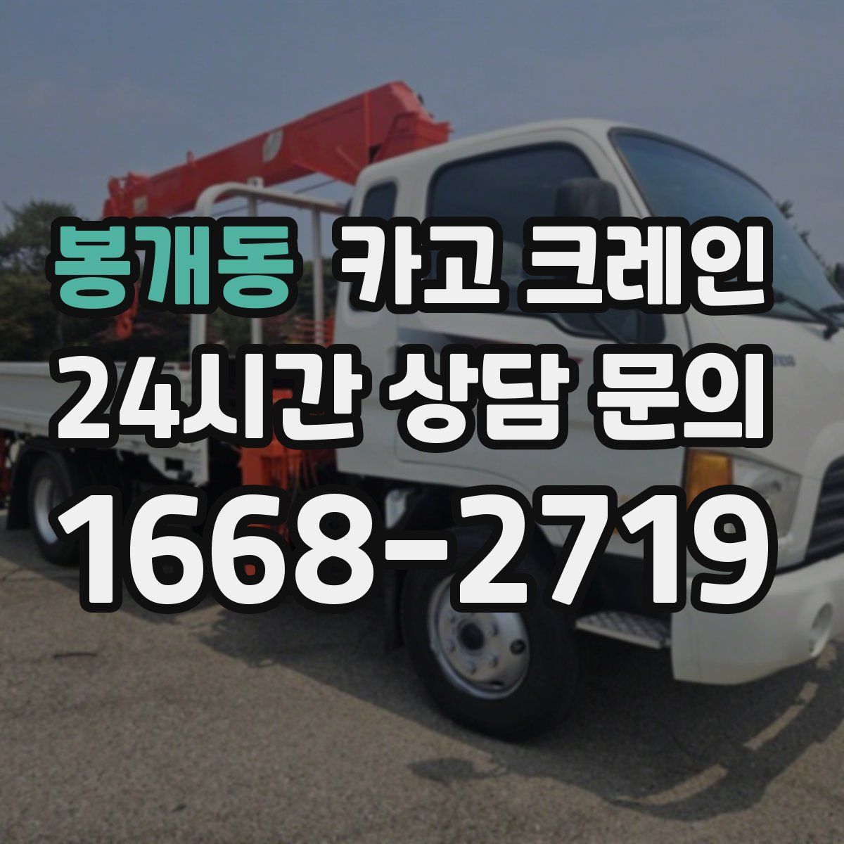 봉개동 카고 크레인